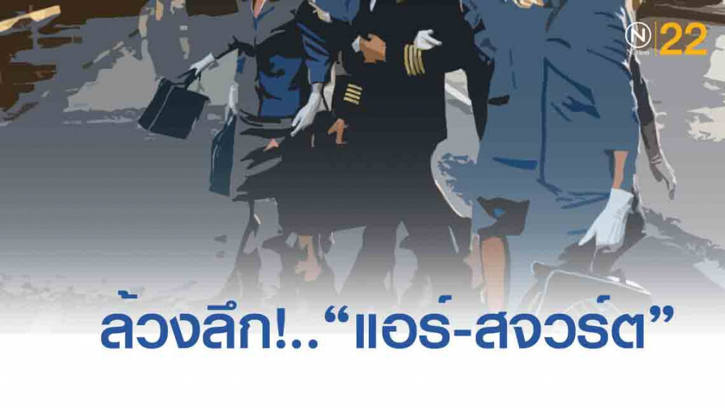 ล้วงลึก! "แอร์-สจวร์ต" หิ้วแบรนด์เนมเข้าประเทศ