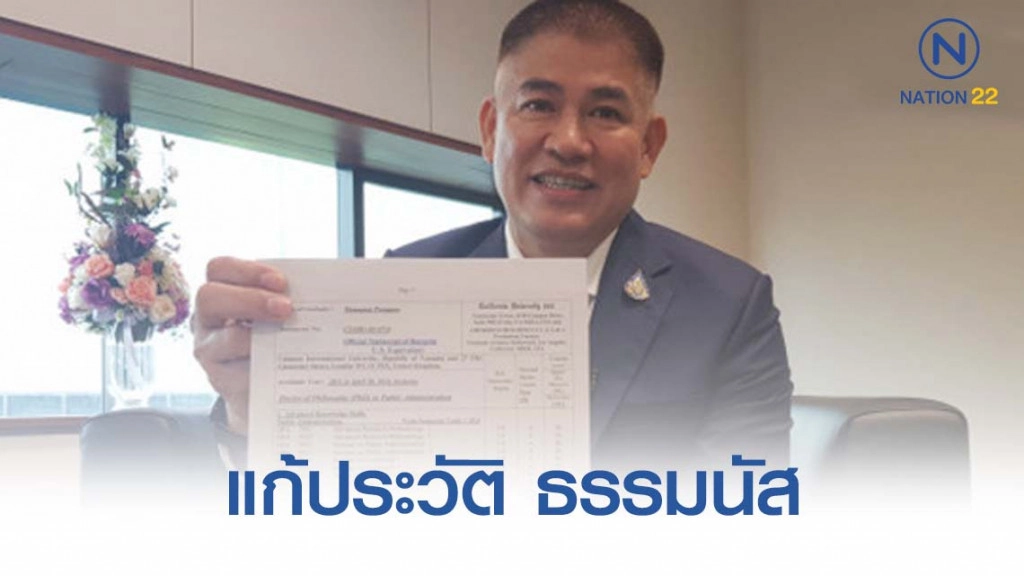 สภาฯ แก้ประวัติ "ธรรมนัส" จบดร.จาก ม.แคลิฟอร์เนีย