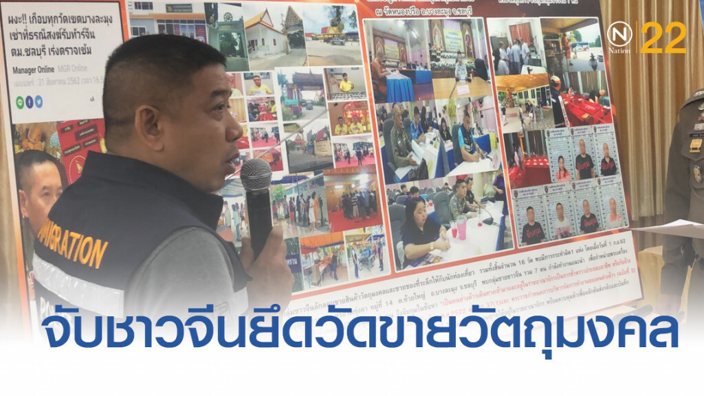 รวบ 7 ชาวจีนยึดวัดดังชลบุรี หลอกขายวัตถุมงคลให้คนชาติเดียวกัน รวบ 7 ชาวจีนยึดวัดดังชลบุรี หลอกขายวัตถุมงคลให้คนชาติเดียวกัน