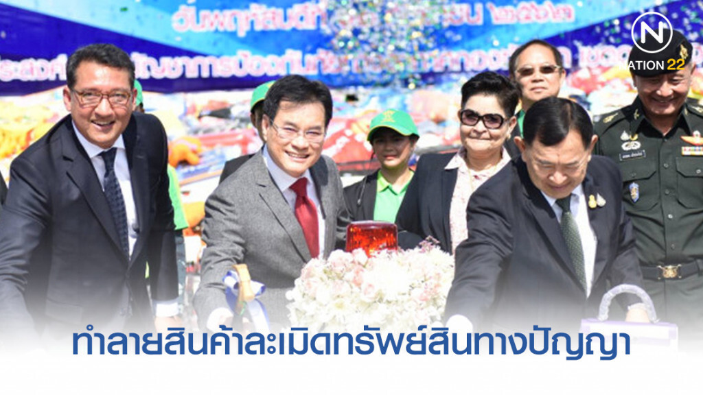 "จุรินทร์" นำทีมโชว์ทำลายสินค้าละเมิด 10.62 ล้านชิ้น "จุรินทร์" นำทีมโชว์ทำลายสินค้าละเมิด 10.62 ล้านชิ้น