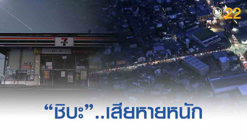 'ชิบะ' ยังไม่มีไฟฟ้าใช้ หลังเจอใต้ฝุ่น 'ชิบะ' ยังไม่มีไฟฟ้าใช้ หลังเจอใต้ฝุ่น