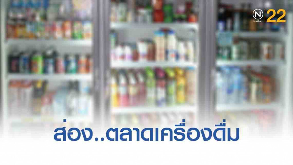 "ภาษีน้ำหวาน" โจทย์ใหม่ ท้าทายตลาดเครื่องดื่ม