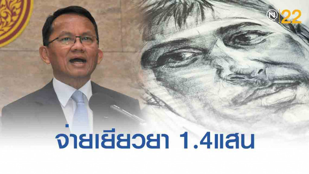 'สมศักดิ์'เตรียมเยียวยาครอบครัว "บิลลี่" 140,000 บาท