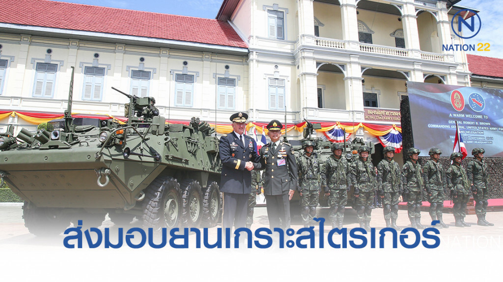 สหรัฐฯ ส่งมอบยานเกราะสไตรเกอร์ ให้ ทบ.ไทย สหรัฐฯ ส่งมอบยานเกราะสไตรเกอร์ ให้ ทบ.ไทย