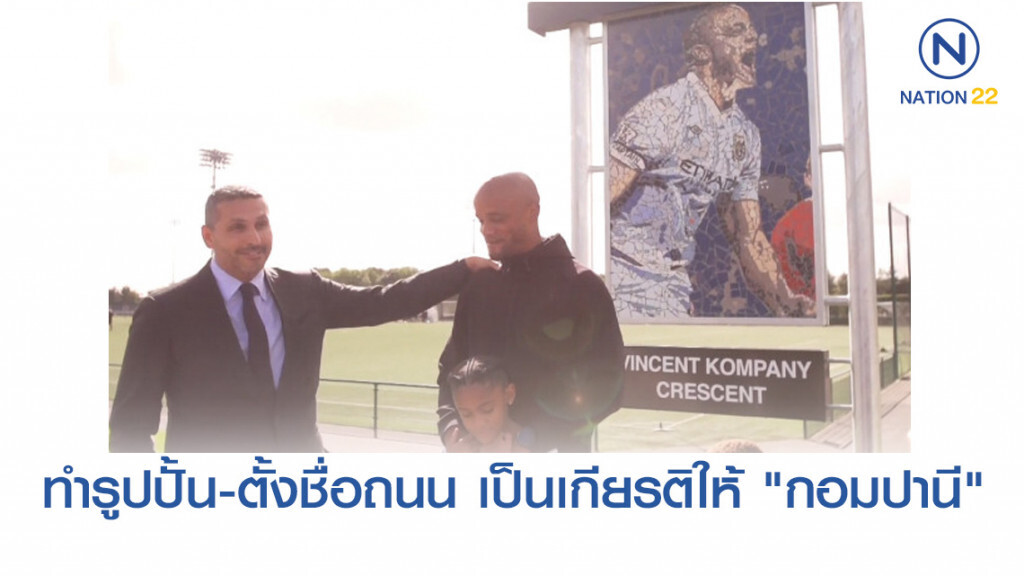 แมนเชสเตอร์ซิตี้ทำรูปปั้น-ตั้งชื่อถนน เป็นเกียรติให้ "กอมปานี"(มีคลิป)