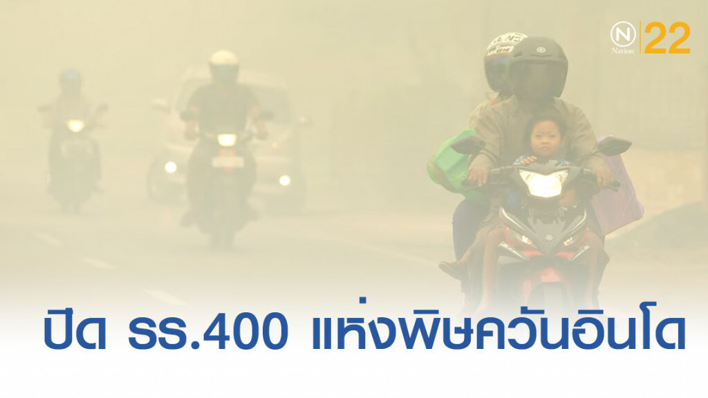 มาเลย์-สิงคโปร์อ่วม ควันจากไฟป่าอินโดฯ ลามหนัก มาเลย์-สิงคโปร์อ่วม ควันจากไฟป่าอินโดฯ ลามหนัก