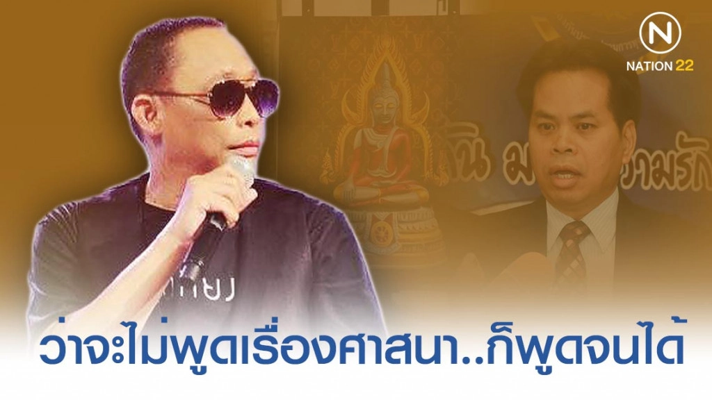 "ดี้ นิติพงษ์" ยัน "ศาสนาพุทธ" เท่ที่สุด! คือไม่ได้สอนให้ศรัทธาเรื่อยเปื่อย