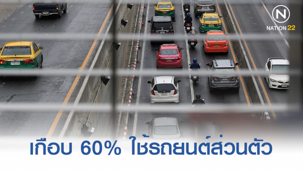 นิด้าโพล เผย ปชช.ในกรุงเทพฯ เกือบ 60% ใช้รถยนตร์ส่วนตัวในการเดินทาง นิด้าโพล เผย ปชช.ในกรุงเทพฯ เกือบ 60% ใช้รถยนตร์ส่วนตัวในการเดินทาง