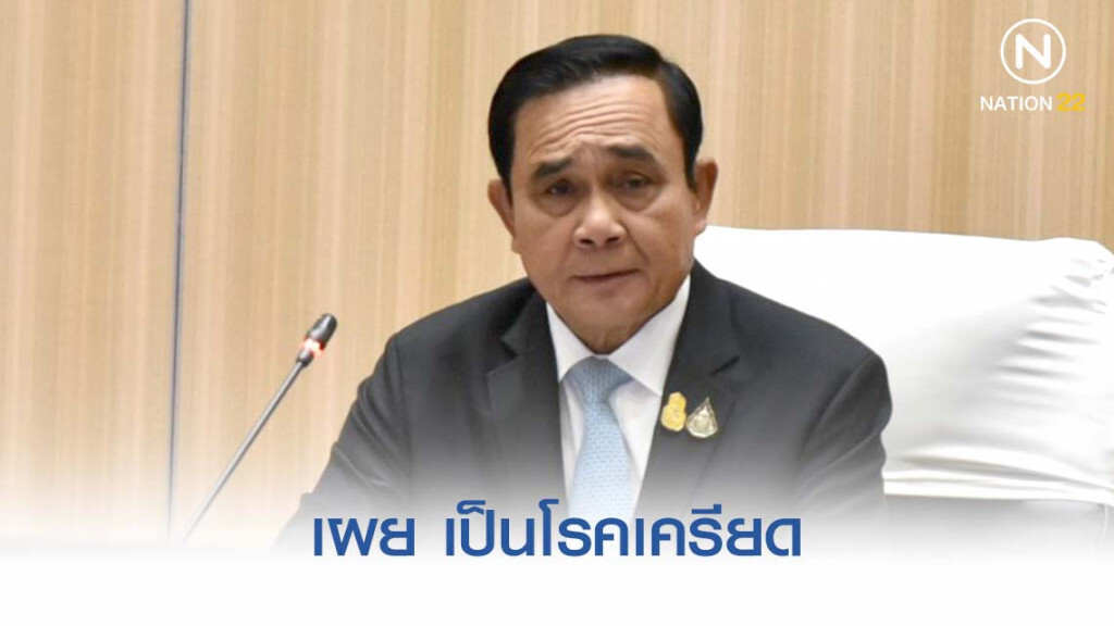 "บิ๊กตู่" เผยเป็นโรคเครียด แต่โชคดีไม่สาหัส "บิ๊กตู่" เผยเป็นโรคเครียด แต่โชคดีไม่สาหัส