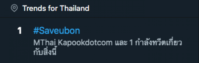 โซเชียลร่วมใจ #Saveubon พุ่งทะลุ 1 ท็อปเทรนด์ทวิตเตอร์