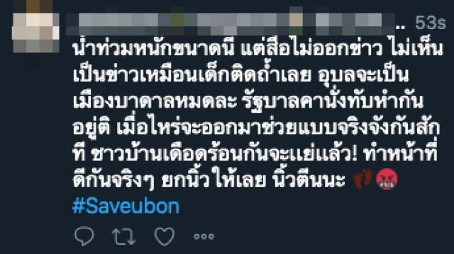 โซเชียลร่วมใจ #Saveubon พุ่งทะลุ 1 ท็อปเทรนด์ทวิตเตอร์