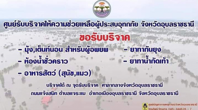 โซเชียลร่วมใจ #Saveubon พุ่งทะลุ 1 ท็อปเทรนด์ทวิตเตอร์