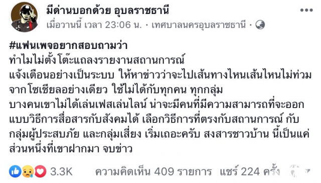 โซเชียลร่วมใจ #Saveubon พุ่งทะลุ 1 ท็อปเทรนด์ทวิตเตอร์