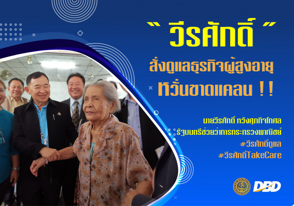 วีรศักดิ์’ สั่งปั้นธุรกิจผู้สูงอายุหวั่นขาดแคลน