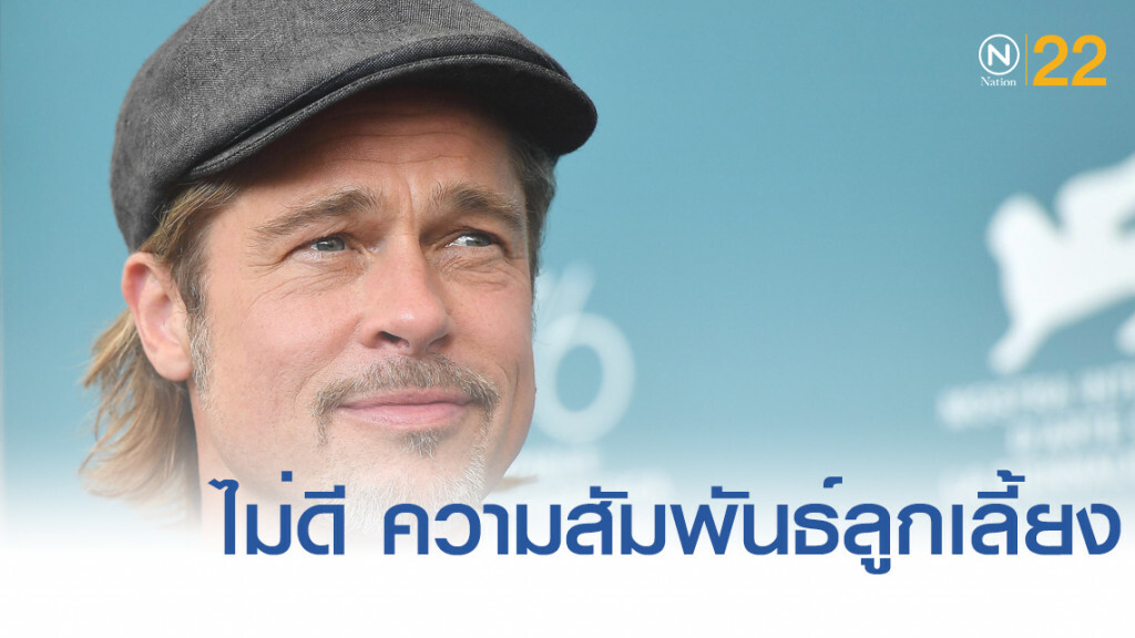 "แบรด พิทท์" ความสัมพันธ์กับอดีตลูกเลี้ยง