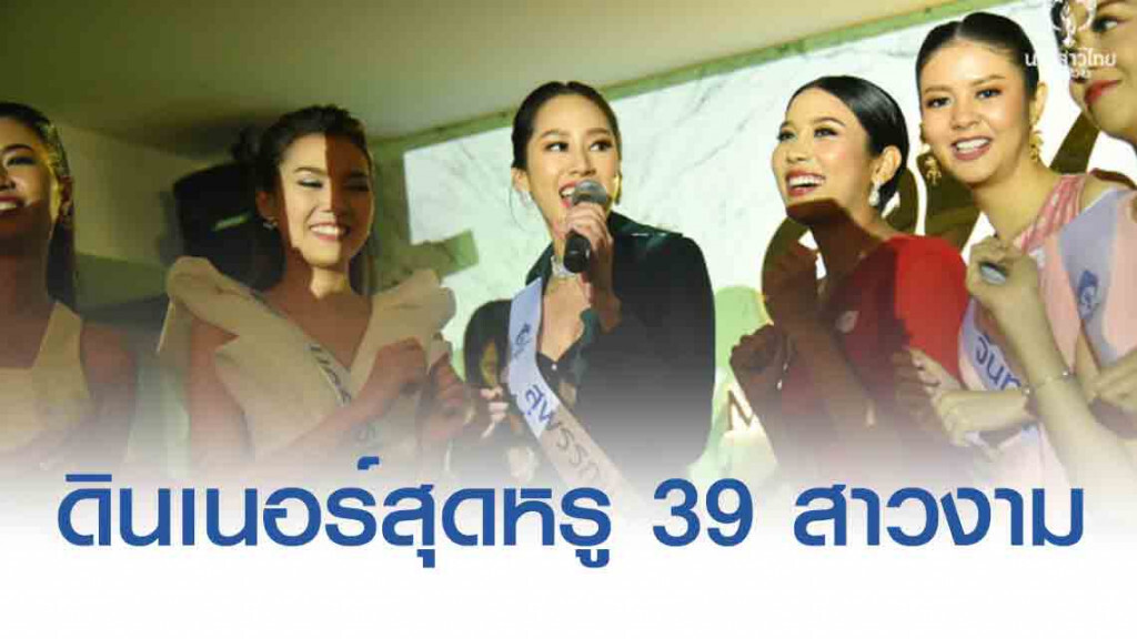 "39 สาวงาม ล่องเรือสุดหรู กลางแม่น้ำเจ้าพระยา" "39 สาวงาม ล่องเรือสุดหรู กลางแม่น้ำเจ้าพระยา"