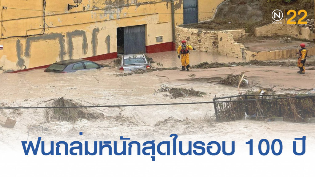 ฝนถล่มสเปนหนักสุดในรอบศตวรรษ ทำให้เกิด "โคลดร็อป" กระทบคนหลายแสน