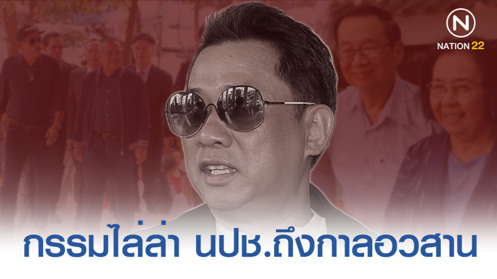 เมื่อกรรมไล่ล่า..."นปช." คงถึงกาลอวสาน เมื่อกรรมไล่ล่า..."นปช." คงถึงกาลอวสาน