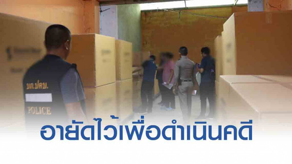 สมอ. บุกอายัดสินค้าไม่ได้มาตรฐาน มูลค่ากว่า 30 ล้านบาท