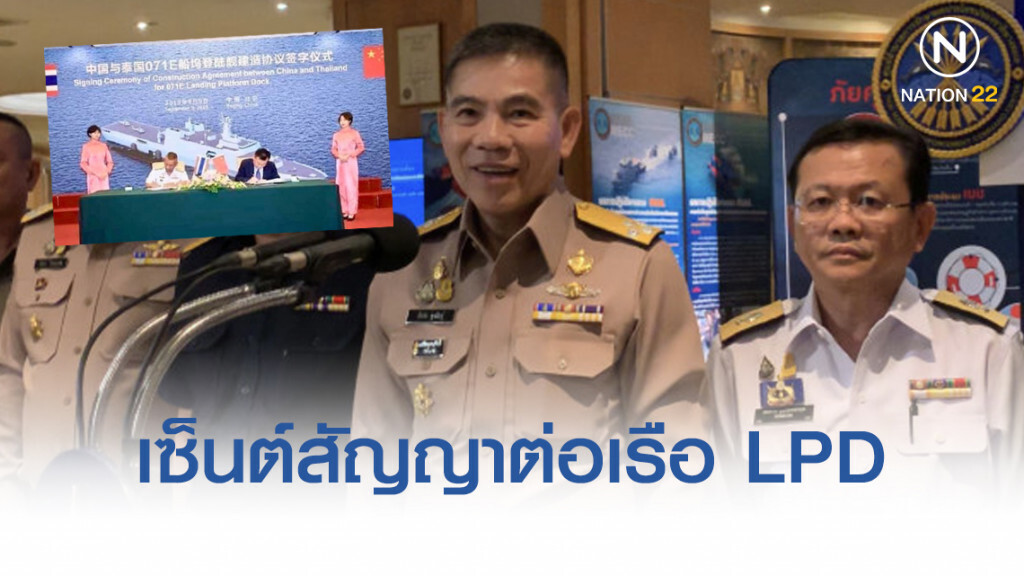 ผบ.ทร. แจง เซ็นต์สัญญาต่อเรือ LPD ลำใหม่ ตามขั้นตอน ย้ำคุ้มค่า