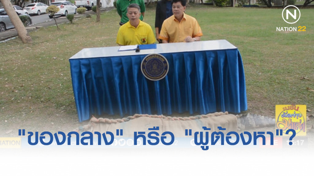 นี่ "ของกลาง" หรือ "ผู้ต้องหา"? ตั้งโต๊ะแถลงจับ "จระเข้"