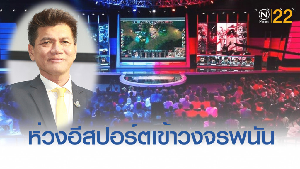 น่าตกใจ!...เด็กไทยเล่นพนัน 3.64 ล้านคน ติดหนี้เกือบ 1 แสน ห่วงอีสปอร์ตเข้าวงจรพนัน