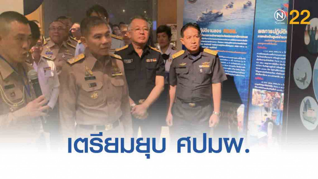 ศปมผ. เตรียมยุบตัว ต.ค.นี้ โอนถ่ายงานให้ ศรชล. ศปมผ. เตรียมยุบตัว ต.ค.นี้ โอนถ่ายงานให้ ศรชล.