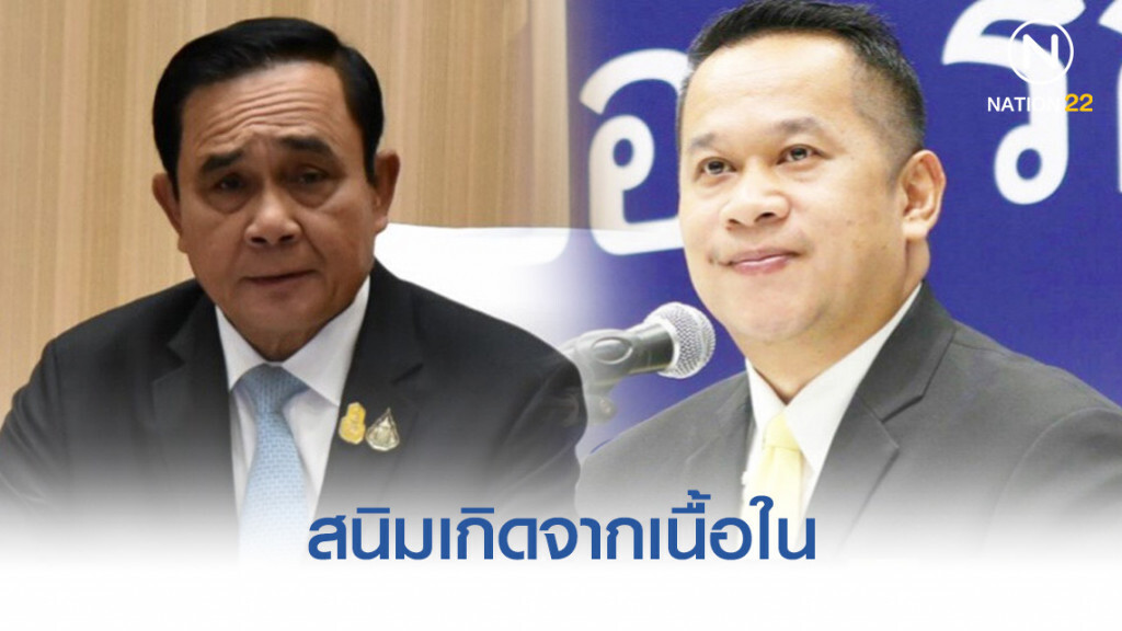 "อนุสรณ์" แนะ "ประยุทธ์" รับสภาพ สนิมเกิดจากเนื้อใน "อนุสรณ์" แนะ "ประยุทธ์" รับสภาพ สนิมเกิดจากเนื้อใน