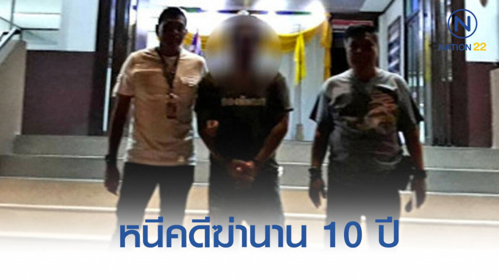 รวบหนุ่มใต้หนีคดีฆ่าชู้เมียร่วม 10 ปี