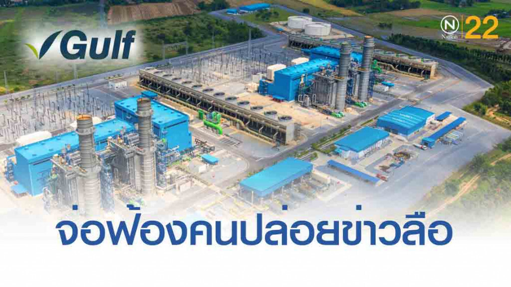 'กัลฟ์' ปัดข่าวลือ เบี้ยวหนี้ กรุงไทย 3.5 หมื่นลบ.