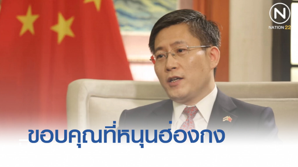 "ทูตจีน" ขอบคุณไทยแสดงจุดยืนหนุนรัฐบาลฮ่องกง