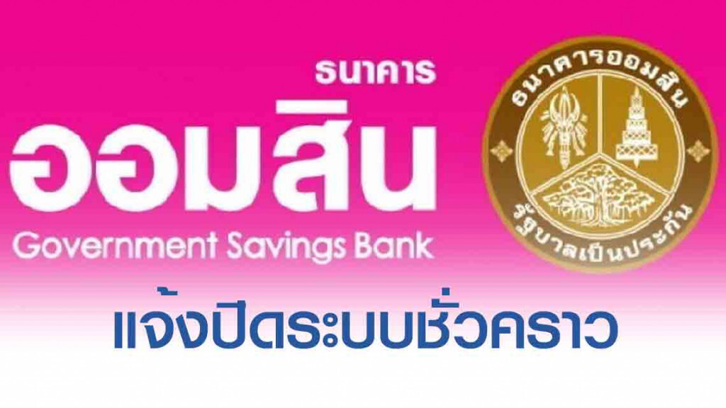 ออมสิน แจ้งปิดระบบชั่วคราว 21 ก.ย.62