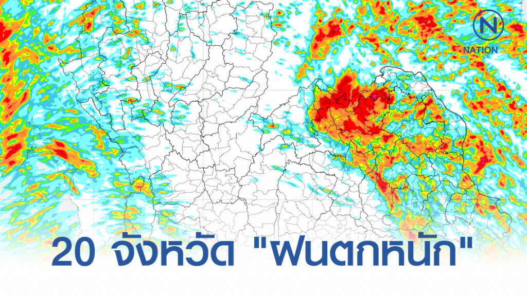 อุตุฯ เตือน! 20 จังหวัด "ฝนตกหนัก"