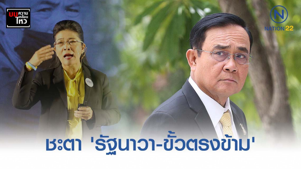 ชะตา "รัฐนาวา-ขั้วตรงข้าม" ชะตา "รัฐนาวา-ขั้วตรงข้าม"