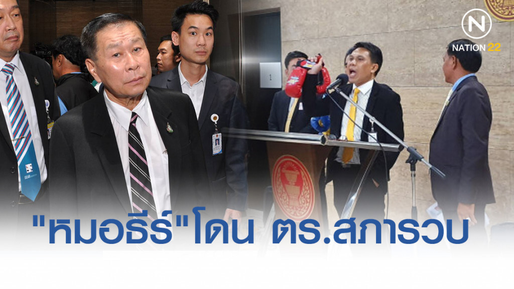 "หมอธีร์"โดน ตร.สภารวบหลังแฉ "เสรีพิศุทธ์" "หมอธีร์"โดน ตร.สภารวบหลังแฉ "เสรีพิศุทธ์"