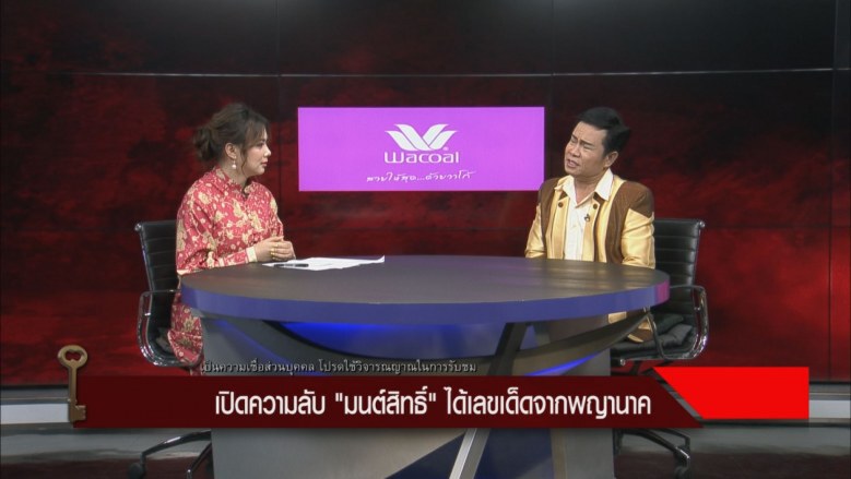 "มนต์สิทธิ์ คำสร้อย" ให้หวยแม่นเพราะพญานาค