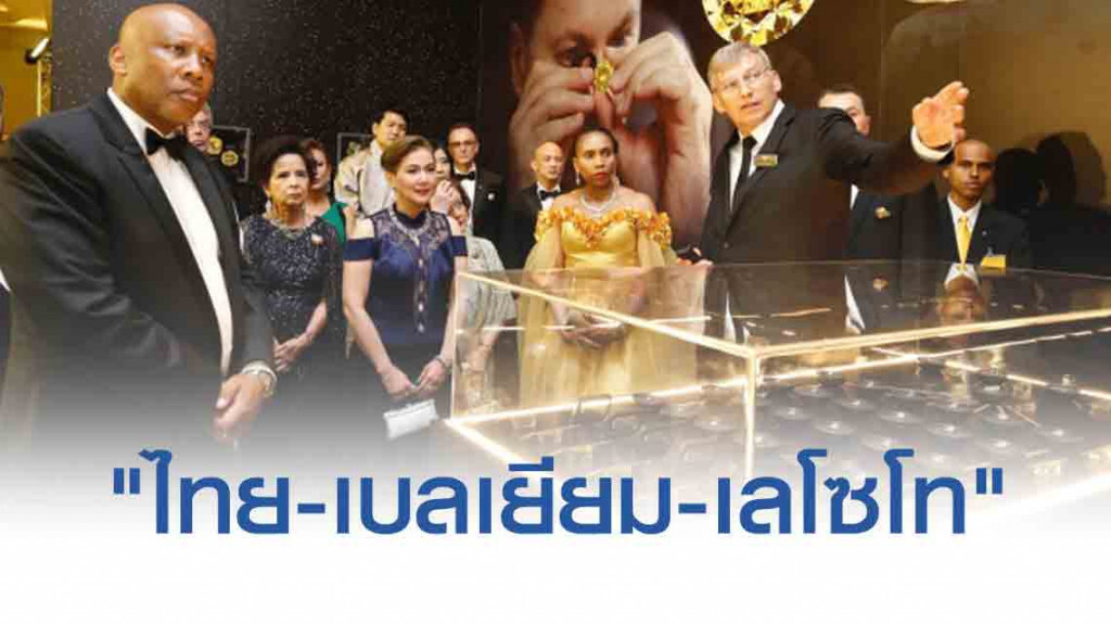 ฉลองความสัมพันธ์ 3 ราชอาณาจักร "ไทย-เบลเยียม-เลโซโท"