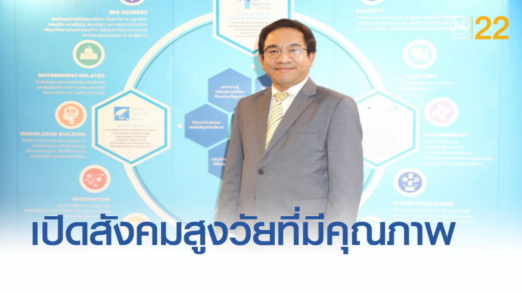 เปิดแนวคิดสังคมสูงวัยที่มีคุณภาพ แบบ "กายฟิต-จิตดี-มีออม"