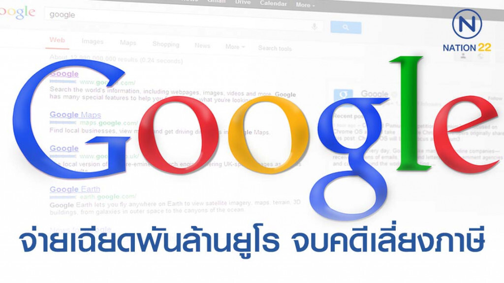 "กูเกิล" จ่ายเฉียดพันล้านยูโร จบคดีเลี่ยงภาษีฝรั่งเศส "กูเกิล" จ่ายเฉียดพันล้านยูโร จบคดีเลี่ยงภาษีฝรั่งเศส