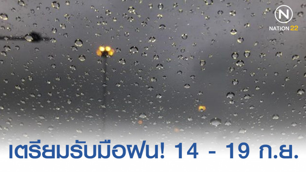 เตรียมรับมือ! 14 - 19 ก.ย. มีฝนฟ้าคะนอง! สูงสุดร้อยละ 80 ของพื้นที่