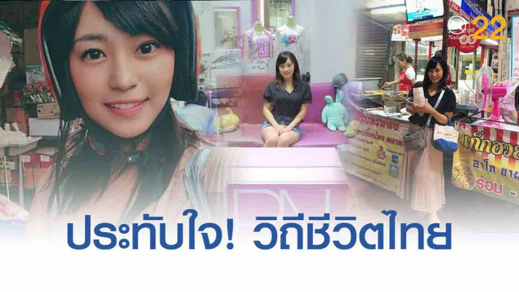 "น้องบัว" - คนญี่ปุ่นหัวใจไทย!