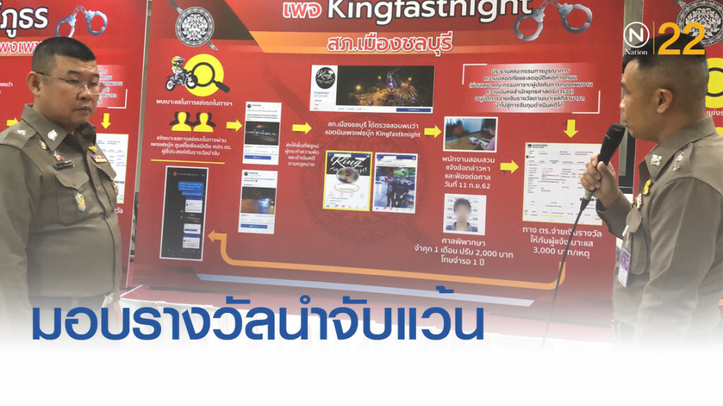 ผู้ช่วย ผบ.ตร.มอบเงินรางวัลแจ้งเบาะแส "จับแว้นป่วนเมือง"