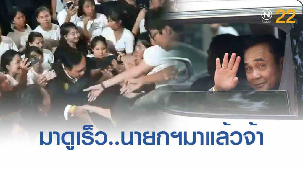 ถึงแล้ว! "บิ๊กตู่" เยือนเมืองคอน อ้อนพี่น้อง "รักจังฮู้"