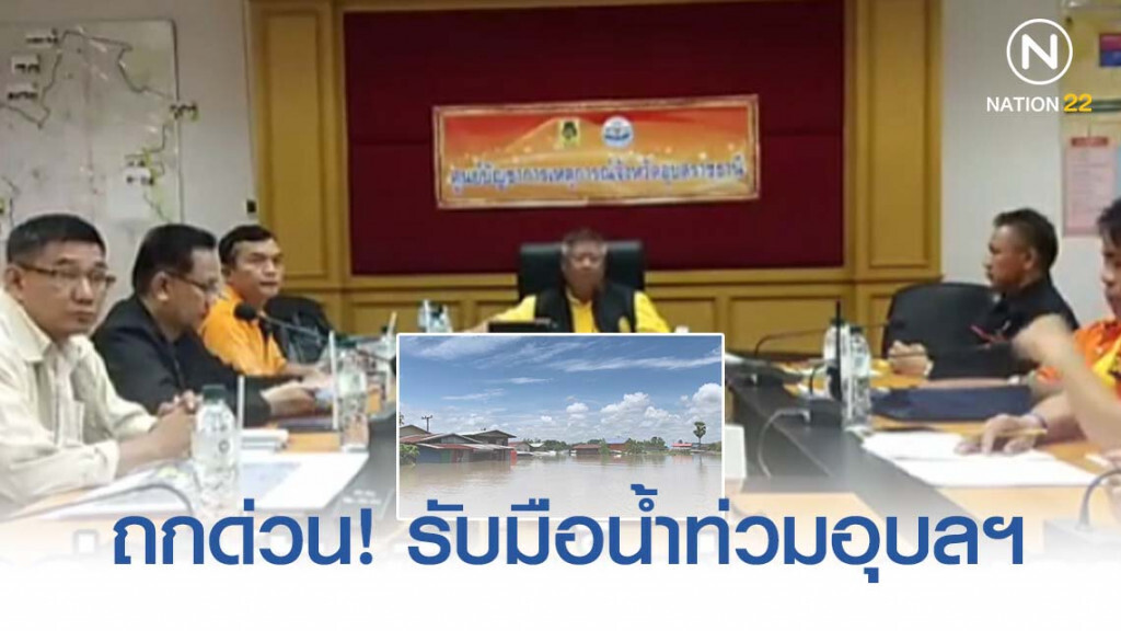 ผวจ.อุบลฯ ถกด่วนกลางดึก รับมือน้ำท่วมสูงรอบ 17 ปี ผวจ.อุบลฯ ถกด่วนกลางดึก รับมือน้ำท่วมสูงรอบ 17 ปี