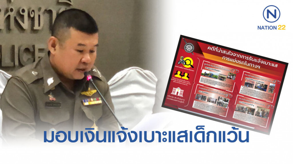 มอบเงินรางวัลแจ้งเบาะแส จับแว้นป่วนเมือง