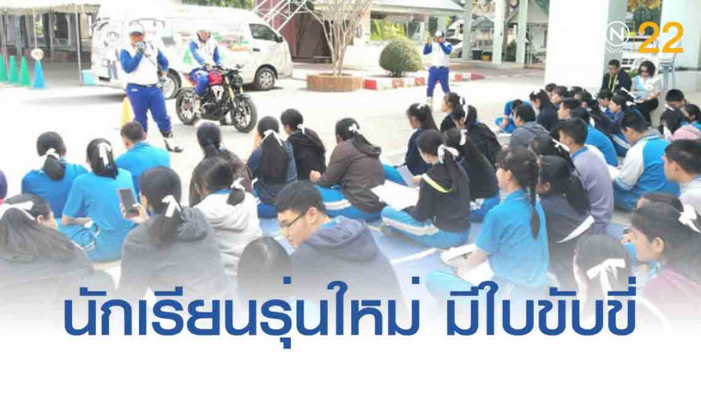ขนส่งฯ เดินหน้าโครงการ "นักเรียนรุ่นใหม่ มีใบขับขี่"