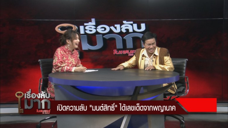 "มนต์สิทธิ์ คำสร้อย" ให้หวยแม่นเพราะพญานาค