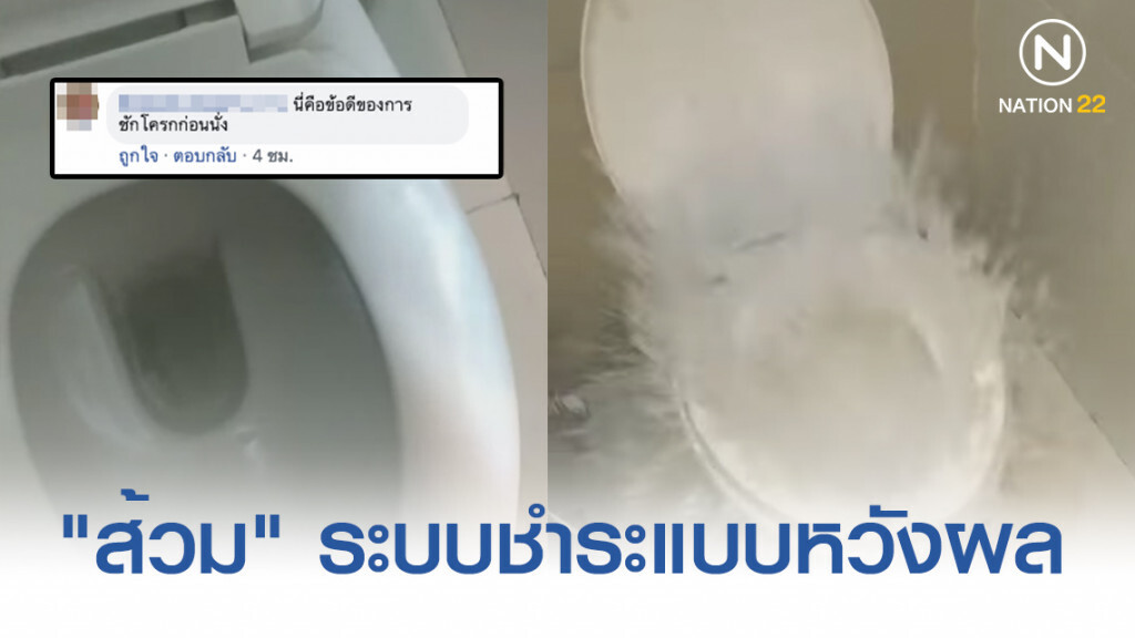 โซเชียลแห่แชร์! เตือนภัย "ส้วม" ระบบชำระแบบหวังผลเพื่อทำลายมวลสาร โซเชียลแห่แชร์! เตือนภัย "ส้วม" ระบบชำระแบบหวังผลเพื่อทำลายมวลสาร