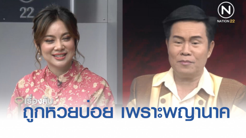 "มนต์สิทธิ์ คำสร้อย" ให้หวยแม่นเพราะพญานาค