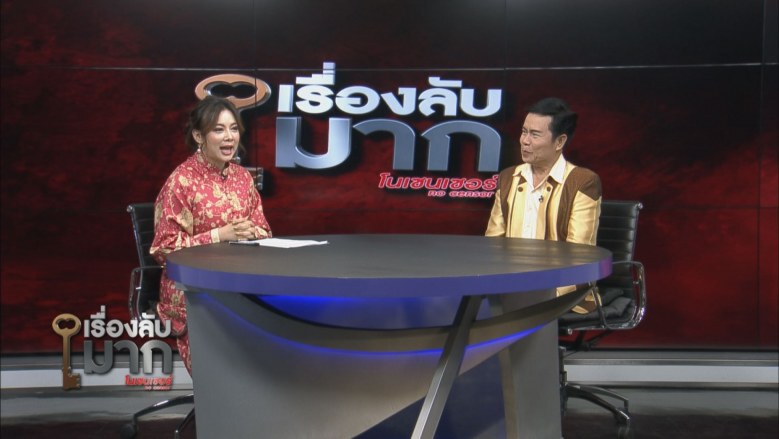 "มนต์สิทธิ์ คำสร้อย" ให้หวยแม่นเพราะพญานาค